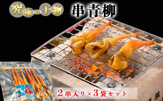 岬だより＜貝専門店＞の天然青柳から作った串青柳 2串入り×3袋 魚 魚介類 海鮮 貝 青柳 天然 国産 BBQ 美味しい貝 コメ お米に合う 愛知 南知多