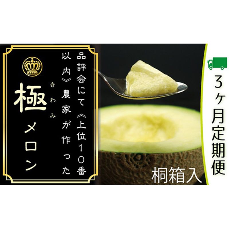 【ふるさと納税】クラウンメロン 極み 1玉 桐箱 3ヶ月定期便 果物 高級 静岡県浜松市 贈り物 ギフト 【配送不可：離島】　お届け：※寄附金のご入金確認の翌月以降、初回発送から3ヶ月連続でお届けします。