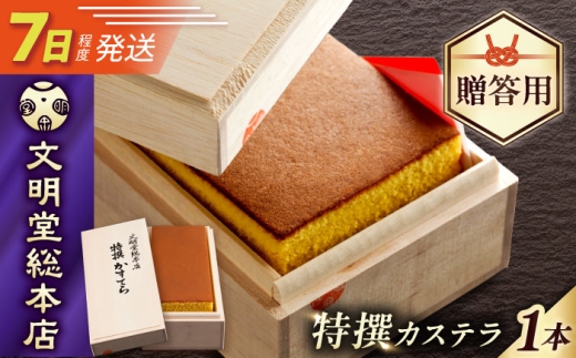7日発送）特撰カステラ580g【木箱】/文明堂総本店 [EAK001] カステラ かすてら かすていら 長崎カステラ 人気 和菓子 お中元 お歳暮 ざらめ ザラメ 焼菓子 贈答 敬老の日