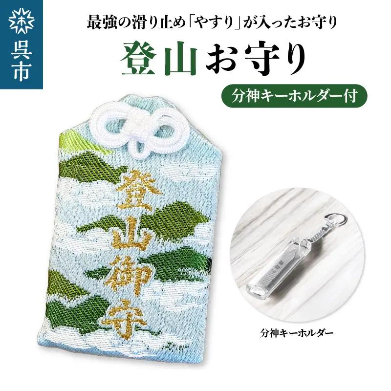 鑢御守（やすりのお守り）分神キーホルダーセット/登山お守り　ku140-022-r