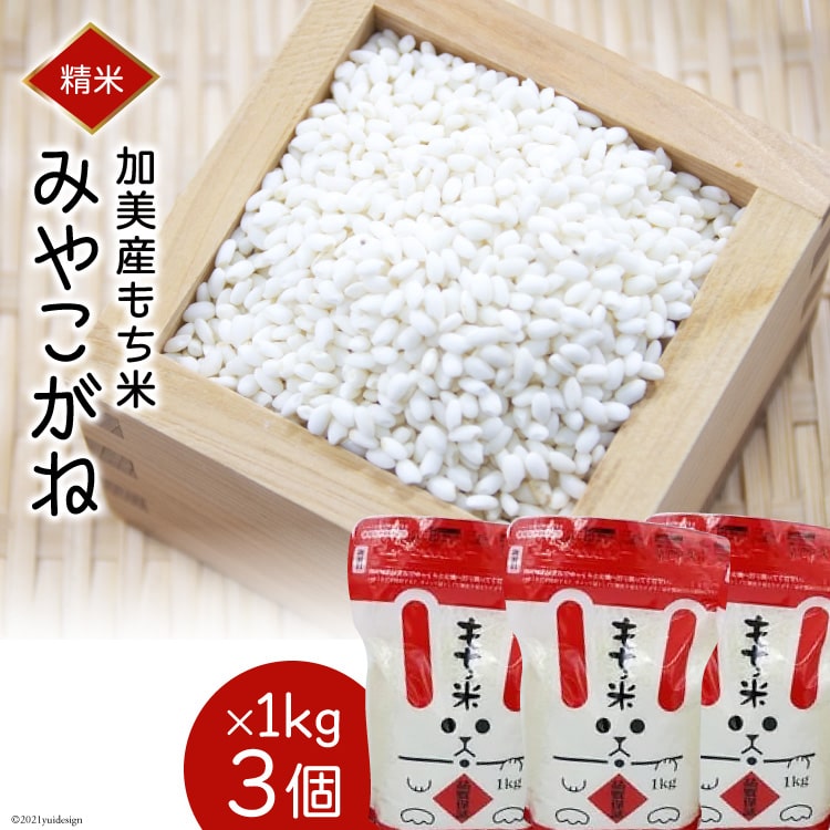 【ふるさと納税】加美産もち米「みやこがね」1kg×3個 令和7年産 先行予約 [やくらい土産センター 宮城県 加美町 44581298] もち米 おもち おこわ