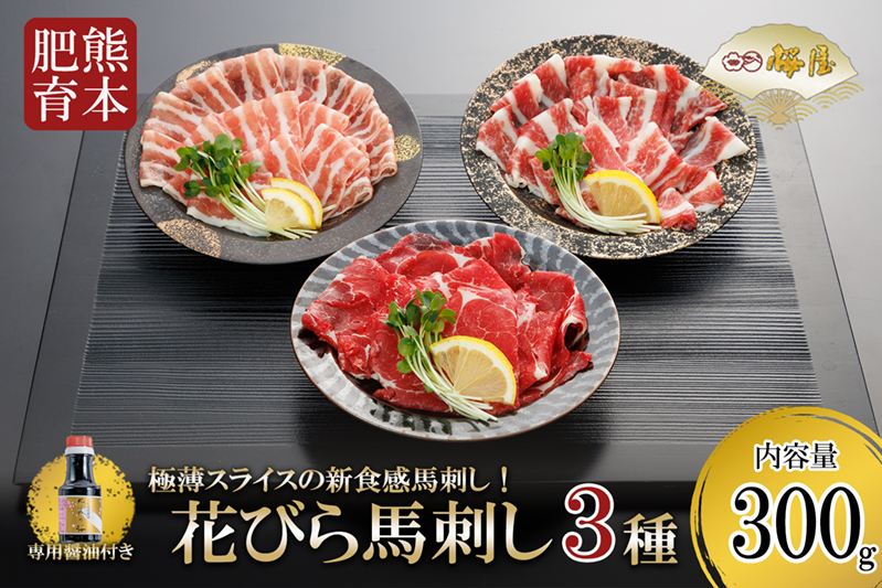 【桜屋】新食感 極薄スライス 花びら馬刺し（肩ロース、サガリ、フタエゴ）300g※専用醤油150ml×1本付き