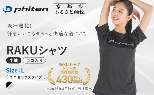【ファイテン】RAKUシャツ半袖(ロゴ入り)ブラック/シルバー＜Lサイズ＞｜京都 人気ブランド シャツ［ 京都 phiten 吸汗速乾 形状安定 定番 人気 おすすめ Tシャツ ボディケア 健康 スポーツ ブランド トップス ロゴ ロゴT お取り寄せ 通販 送料無料 ふるさと納税 ］