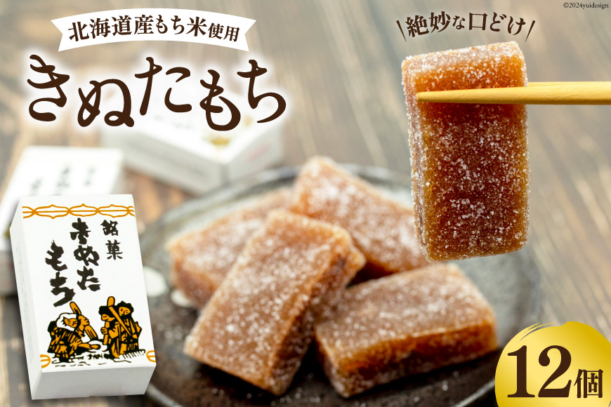 菓子 きぬたもち 12個 [いよだ製菓 北海道 砂川市 12260613] お菓子 銘菓 和菓子 個包装 レビューキャンペーン