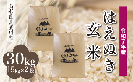 ＜令和7年産米＞ 令和8年7月上旬発送 真室川町産 はえぬき 【玄米】 30kg （15kg×2袋） 沖縄県・離島配送不可　◆RR7H30M-G2607A