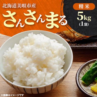 ふるさと納税 美唄市 【令和8年産先行受付】11月以降発送予定 美唄市産 さんさんまる 精米 5kg 新米 美味しいお米