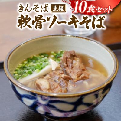 ふるさと納税 与那原町 【沖縄県共通返礼品】きんそば 生麺 軟骨ソーキそば 10食セット(沖縄そば/与那原町)