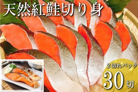 【12/31決済分まで1月中配送】 紅鮭切り身2切(中辛)×15P(計30切、約2.1kg) B-09001
