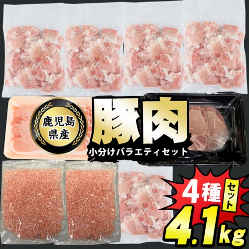 鹿児島県産 豚肉 4種 バラエティ セット 本格サイズ (4.1kg) 冷凍 切り落とし ミンチ 挽き肉 ロース しゃぶしゃぶ ロース カツ 詰め合わせ ふるさと納税 豚肉 小分け 国産豚肉 ふるさと 人気 ランキング 【スターゼン】starzen-1295