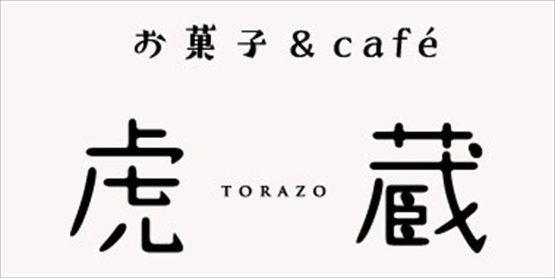 お菓子＆café 虎蔵 ポナペ チーズクリーム 10個入【 菓子 ギフト プレゼント お中元 お歳暮 贈答品 栃木県 足利市 】