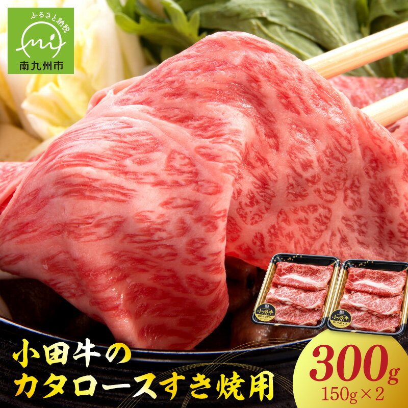 【ふるさと納税】【期間限定・年内発送】小田牛のカタロースすき焼用300g