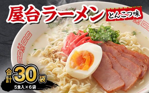 マルタイ 屋台ラーメン とんこつ味 袋入 5食×6袋 30食分  豚骨ラーメン インスタント ラーメン