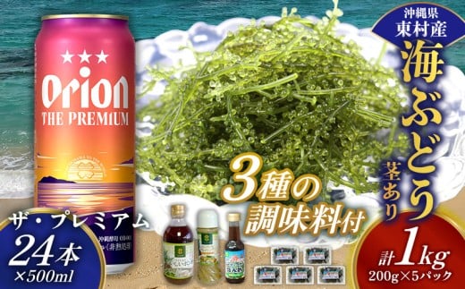 東村を楽しむセット！海ぶどうセット（茎あり）1kg＆調味料3種＆ザ・プレミアム500ml×24本 海ブドウ 海ぶどう うみぶどう パック 茎あり クビレズタ たれ付き 海鮮 海藻 プチプチ おつまみ オリオン orion ビール オリオンビール 1ケース 酒 常温 沖縄県 東村