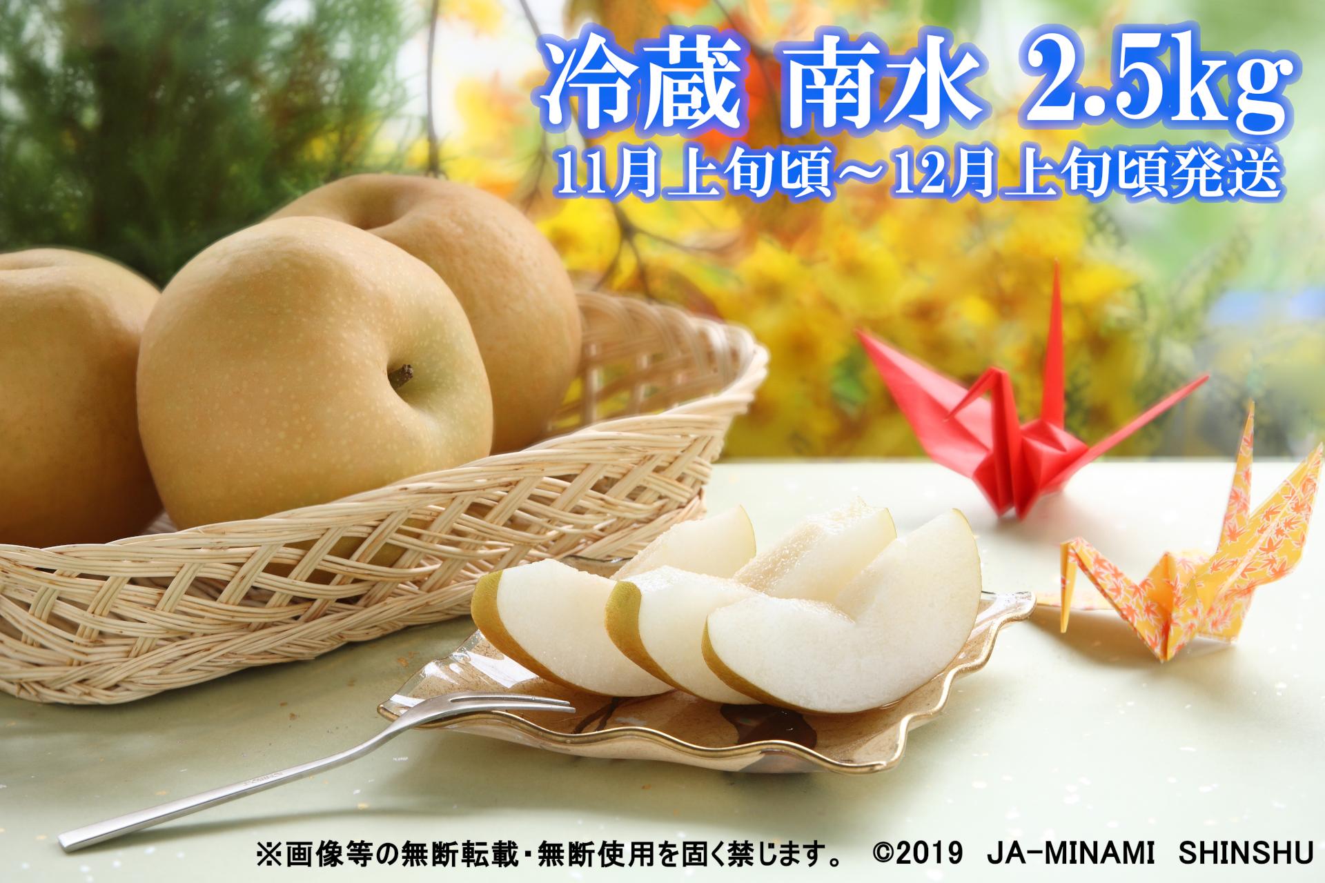冷蔵　梨（南水）【太鼓判・優糖生】約2.5kg