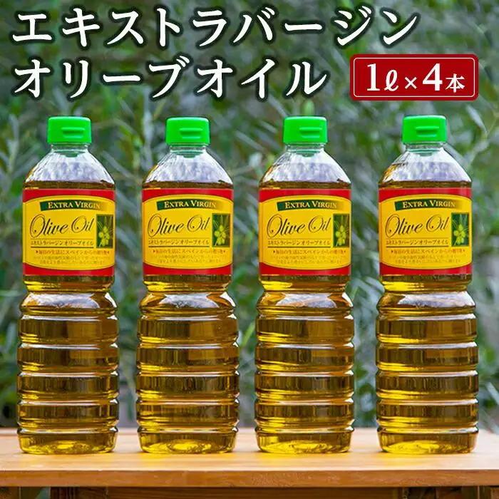 【ギフト用】エキストラバージンオリーブオイル EV-4（１L×4本） | オリーブオイル オイル エキストラバージンオイル 人気 油 贈答 オリーブ