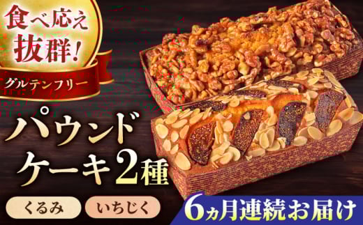 【全6回定期便】パウンドケーキセット くるみのパウンドケーキ（550g） と いちじくのパウンドケーキ（580g） 各1本 けーき おやつ アーモンドプードル グルテンフリー 国産 スイーツ クルミ 胡桃 いちじく 無花果 プレゼント ギフト 贅沢 ご褒美 食べ比べ 2種 お取り寄せ 人気 横須賀 【マーロウ】 [AKAF045]