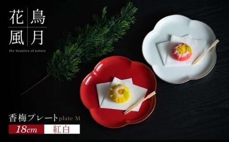 【紅白梅で彩る祝いの席】18cm 香梅プレート M 紅白 2枚セット【金照堂】有田焼 祝いの席 ハレの日 正月 中皿 プレート 食器セット 器 皿 A40-410