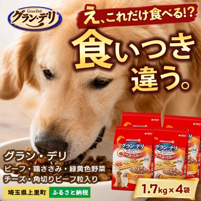 
                  グラン・デリ(ビーフ・鶏ささみ・緑黄色野菜・チーズ・角切りビーフ粒入り)1.7kg×4袋【1732806】
                
