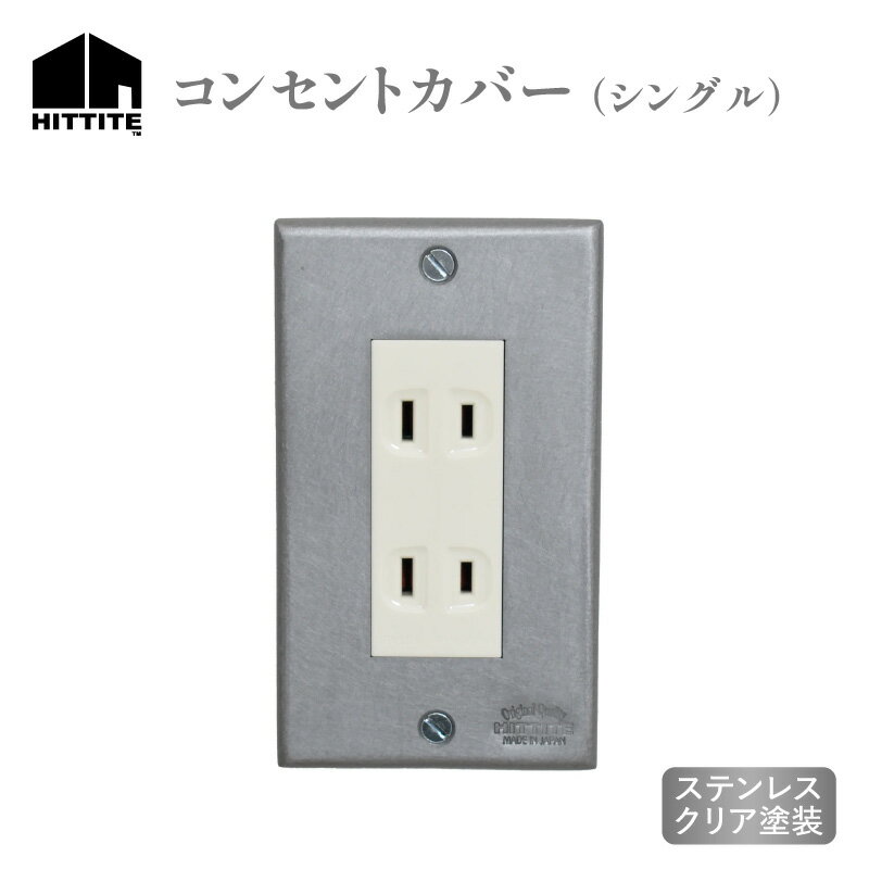 【ふるさと納税】HITTITEのステンレスコンセントカバー シングル ヒッタイト インテリア DIY スタイリッシュ おしゃれ 錆びない シンプル モダン 日本製