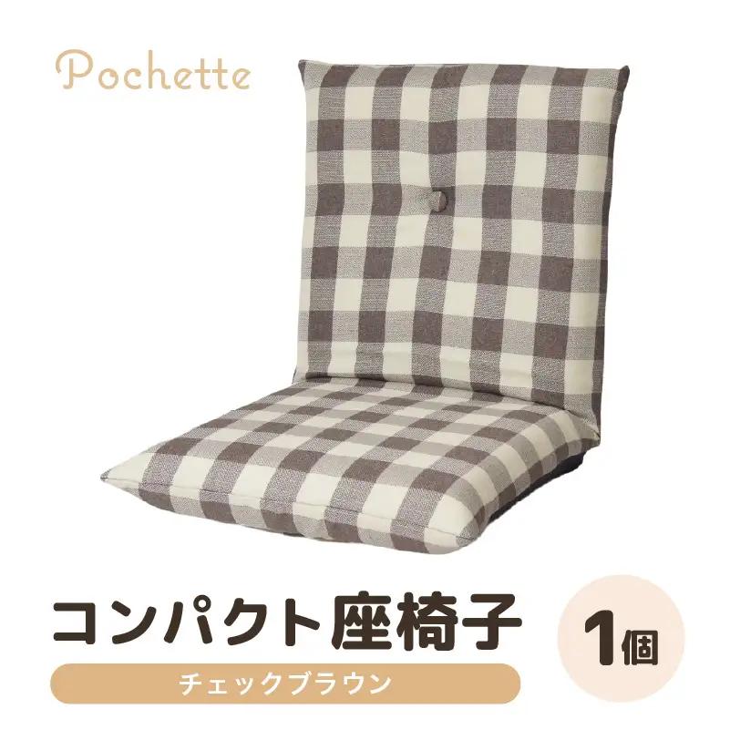 （カラ－：チェックブラウン）コンパクト 座椅子 ポシェット 《カラー 全13色》／ 椅子 インテリア 雑貨 リクライニング カラバリ リラックス 手作り 国産  [aw055-a001_10]