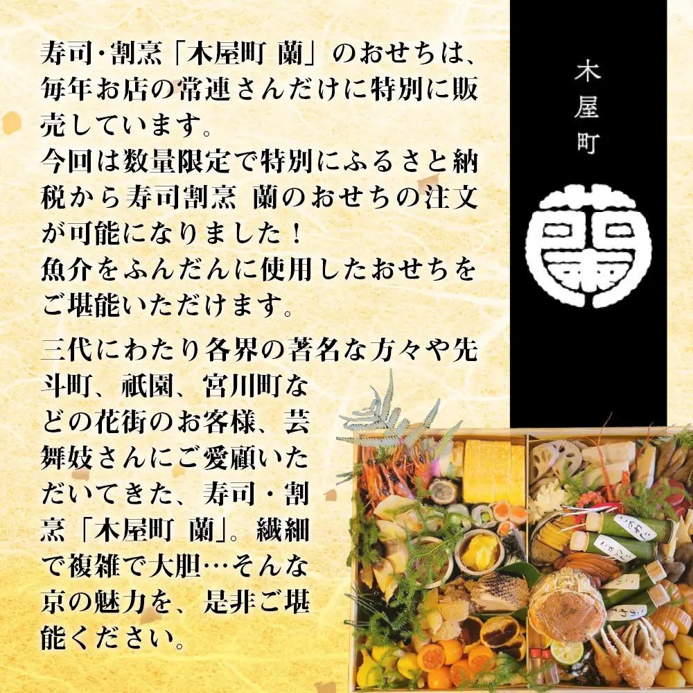 【木屋町 蘭】謹製おせち 全32品 5人前｜京都 老舗寿司割烹 人気おせち