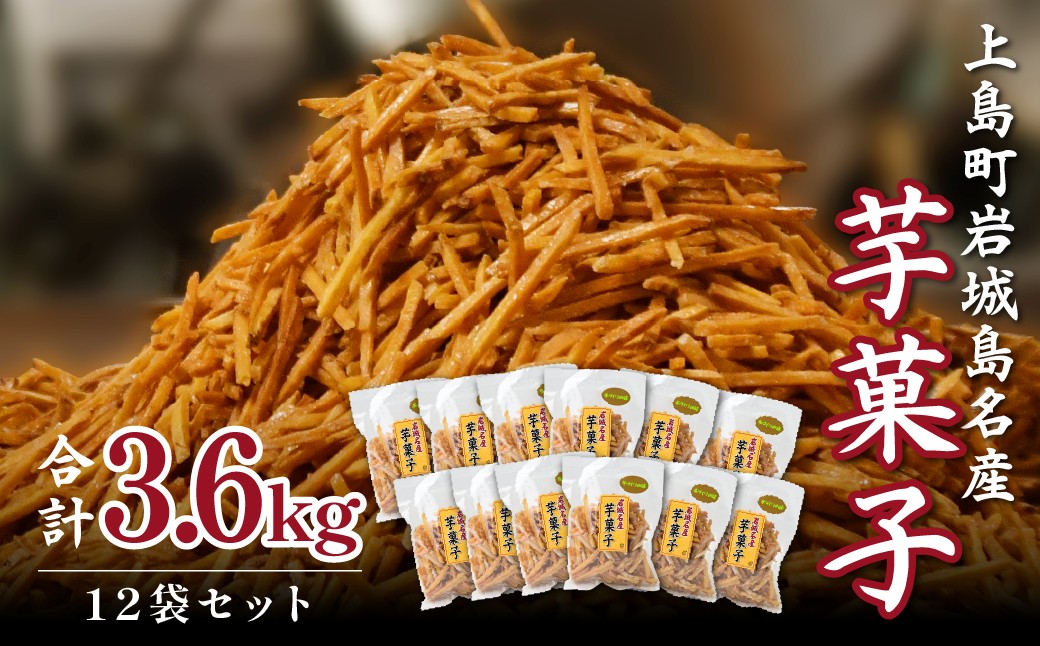 
                  芋けんぴ 上島町岩城島名産 芋菓子 3.6kg(12袋) | 芋けんぴ サツマイモ 揚げさつまいも 揚げサツマイモ スナック おかし お茶菓子 スイーツ 国産 さつま芋 芋菓子 お菓子 さつまいも 和菓子 小分け 小袋 個包装 愛媛 ご当地 手軽
                