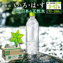 【ふるさと納税】 【3～12ヶ月定期便】 い・ろ・は・す 北杜市白州産 天然水 ラベルレス 540ml 24本 選べる定期便 3ヶ月 6ヶ月 12ヶ月 計72～288本 いろはす 水 飲料 ミネラルウォーター コカ・コーラ ドリンク ペットボトル ベビー 防災 キャンプ アウトドア 500ml以上