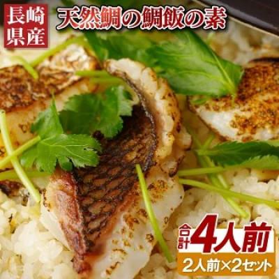 ふるさと納税 佐世保市 〈長崎県産〉天然鯛の鯛飯の素(2人前2セット)