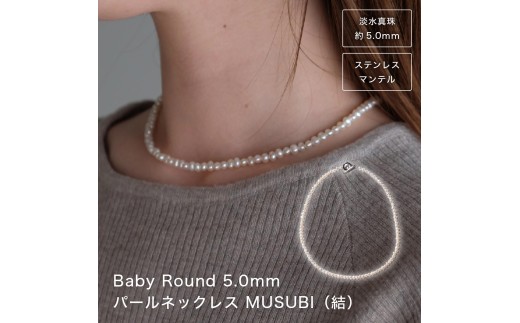 2093 【伊勢の職人仕立て】厳選5.0mmベビーパールネックレス（サージカルステンレス製マンテル仕様）　-MUSUBI- 伊勢市 真珠 ポテト型 金属アレルギー対応 日本製 セットアップ LAT34°N