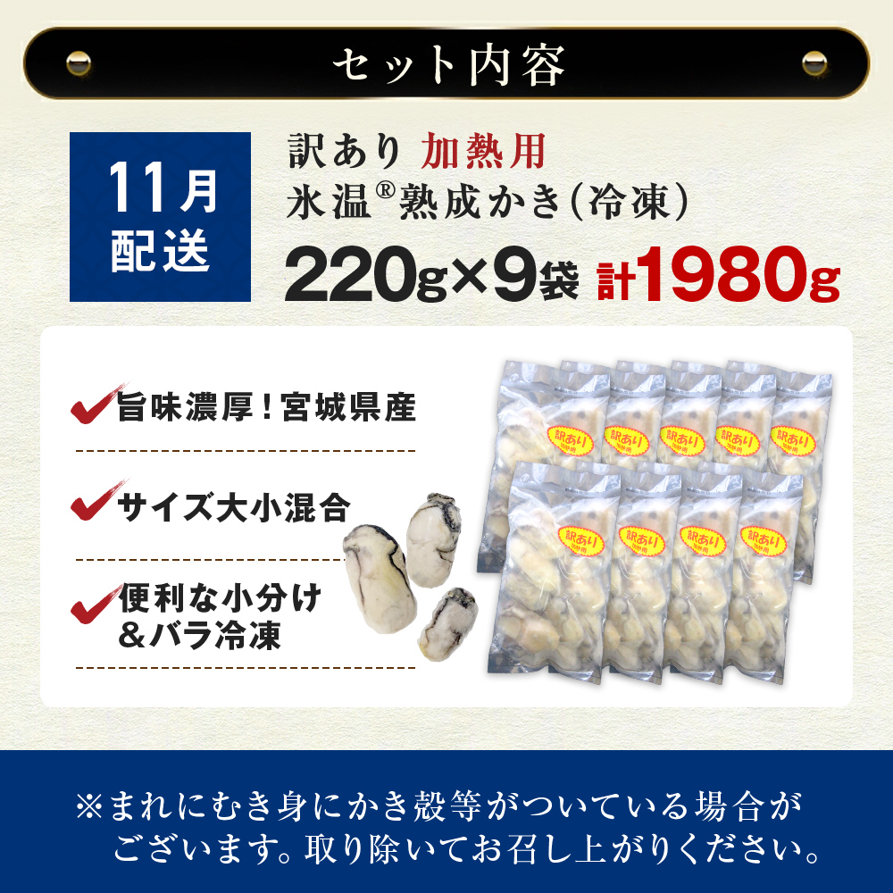 【11月配送】牡蠣 訳あり 氷温熟成 冷凍 （加熱用・サイズ不揃い） 220ｇ × 9パック 牡蠣 カキ まるたか水産