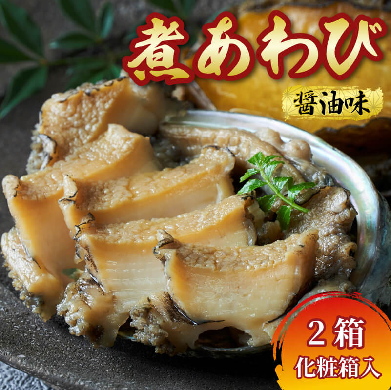 【ふるさと納税】 化粧箱入 煮あわび 醤油味 1枚入 2箱セット 冷凍 鮑 蝦夷あわび 冷凍 あわび アワビ Abalone ステーキ 正月 お正月 おせち ごはん 夕飯 おかず おつまみ 晩酌 米 丼 海産物 海鮮 魚介類 贈答品 お中元 お歳暮 大船渡 三陸 岩手県 国産