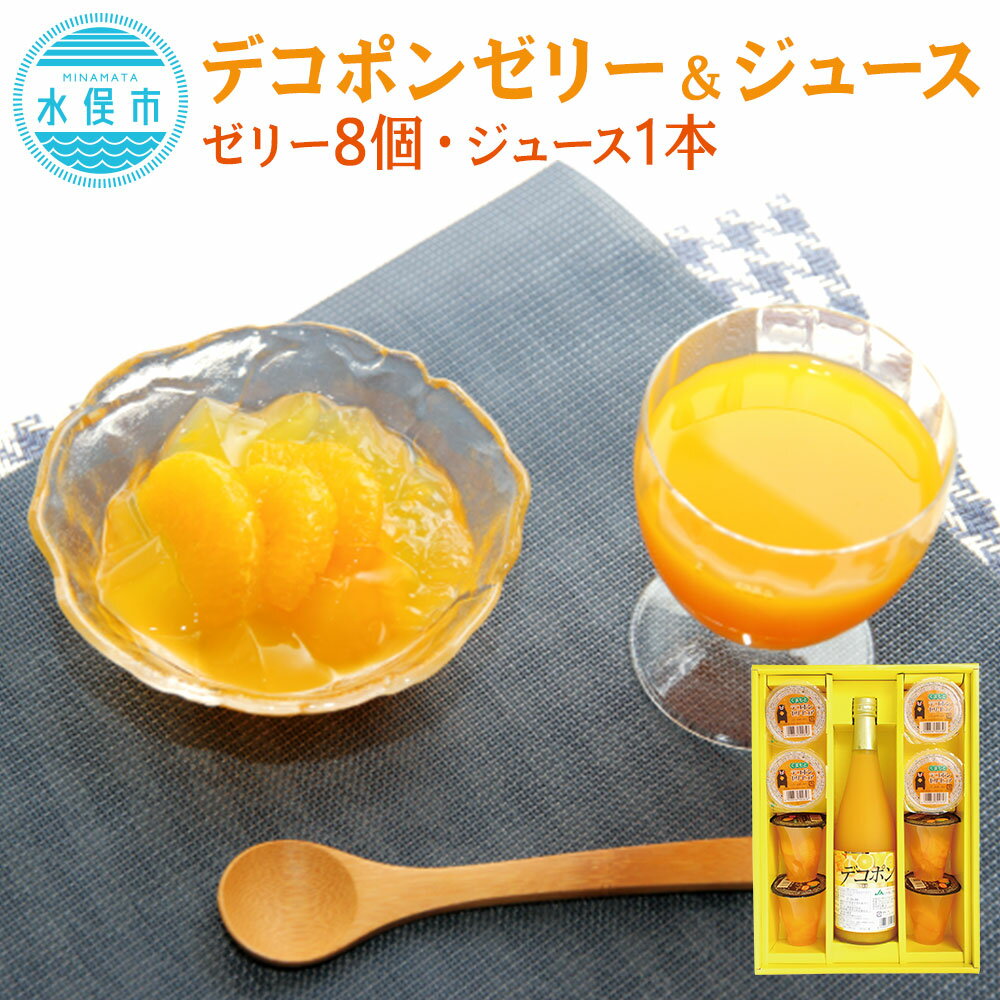 【ふるさと納税】くまもとのデコポンゼリー＆ジュース セット (ゼリー 130g×4個・デコポンゼリーピュア 80g×4個・デコポンストレートジュース 600ml) ゼリー ジュース デコポン おやつ スイーツ 国産 九州産 熊本県産 水俣市産 送料無料