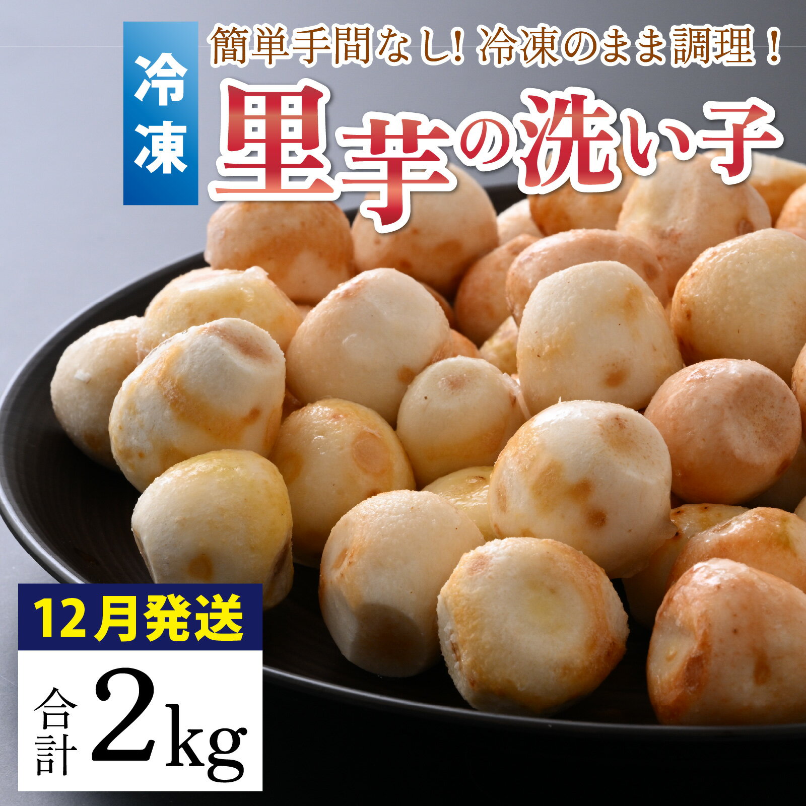【ふるさと納税】【先行予約】【12月発送】簡単手間なし！冷凍のまま調理！大野の里芋の洗い子 1kg × 2袋 計2kg 【冷凍】[A-001092] | ねっとりホクホク もっちり 小分け 使いやすさ 冷凍 芋 イモ サトイモ 里芋 野菜 和食 便利 皮なし 送料無料