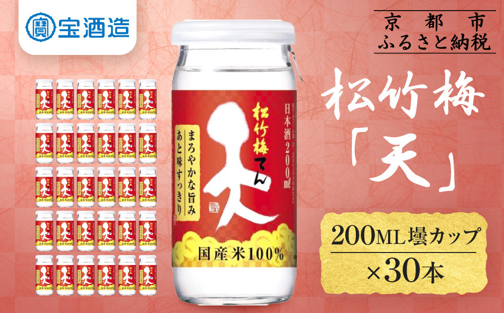 【宝酒造】松竹梅「天」（200ML壜カップ×30本）［ タカラ 京都 お酒 日本酒 清酒 人気 おすすめ 定番 おいしい ギフト プレゼント 贈答 ご自宅用 お取り寄せ ］ 261009_B-BL60