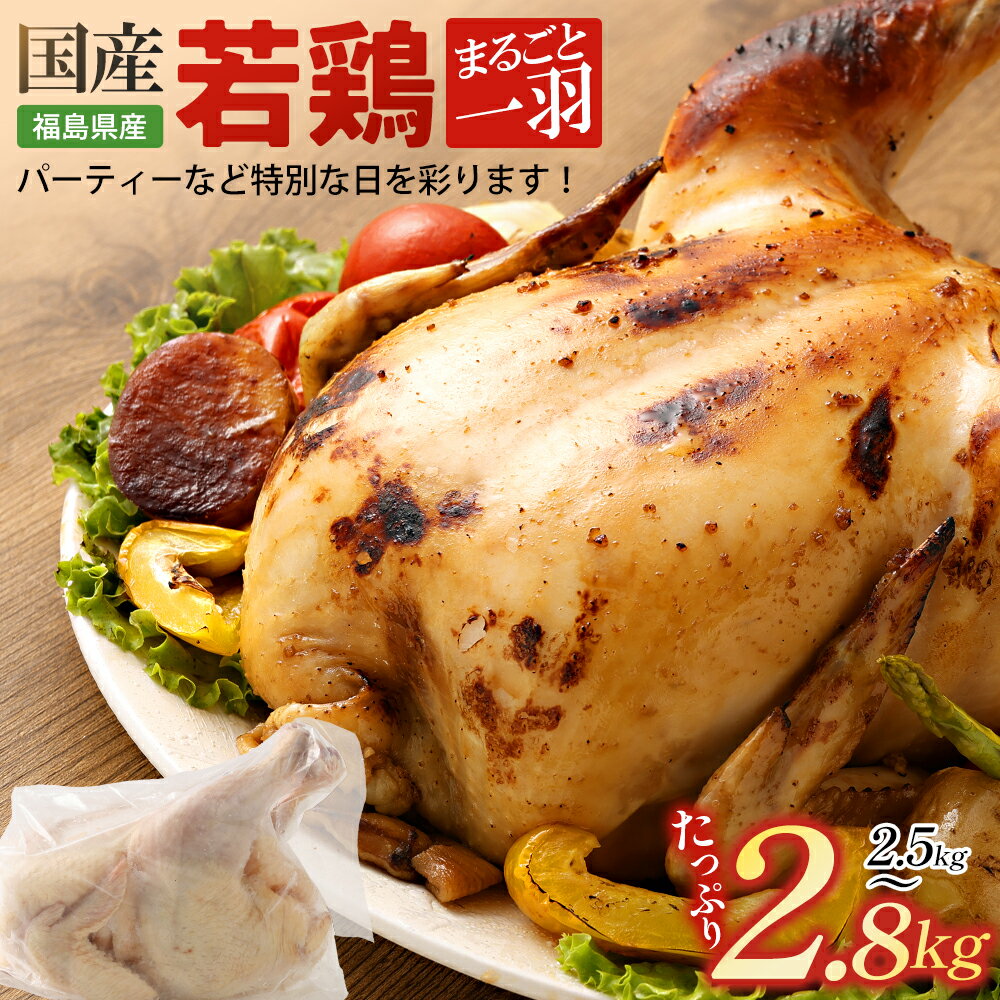 【ふるさと納税】【発送月が選べる】福島県産若鳥　まるごと一羽セット(2.5～2.8kg)　【07214-0429】　鶏 鶏肉 もも むね 胸 ささみ 手羽元 手羽先 肩肉 ヤゲン軟骨 ひざ軟骨 せせり はらみ 皮 ガラ 冷凍 高たんぱく ダイエット 健康 トレーニング おすすめ 福島県 本宮市