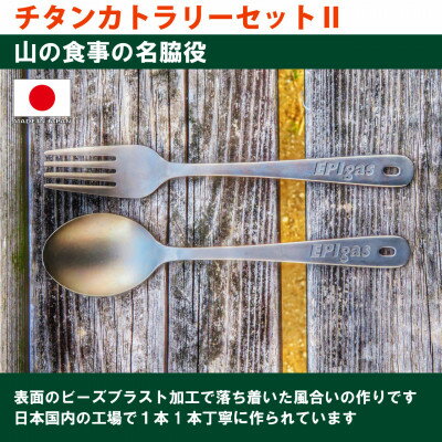 【ふるさと納税】EPIgas チタンカトラリーセット2【1661076】