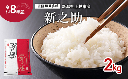 先行予約 令和8年産 新潟県 上越市産 新之助 2kg 2キロ しんのすけ 窒素封入 上越市 坪井農場 白米 精米 送料無料