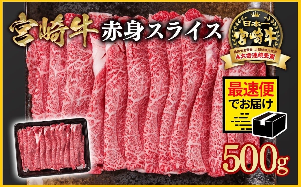 
                  【最速便】宮崎牛 すき焼き 赤身スライス 500g ブランド牛 A４～A5等級 内閣総理大臣賞4連覇＜1-299＞ 最高級黒毛和牛 牛肉 鉄板焼肉 焼きしゃぶ すき焼き肉 しゃぶしゃぶ
                
