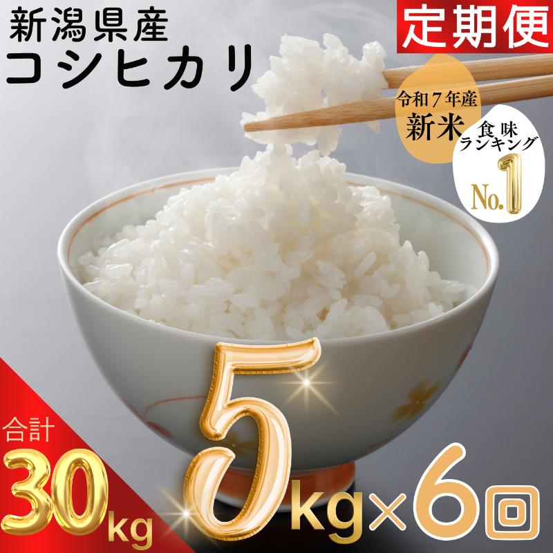 【ふるさと納税】令和7年 新潟県産コシヒカリ 30kg 30キロ（5kg×6回） 定期便 （毎月発送） 米ヴィレッジさんわ 自社精米 米 白米 送料無料 限定　お届け：2025年10月～2026年9月下旬