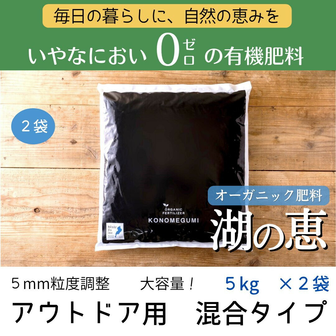 【ふるさと納税】植物由来100％ 天然土壌菌入りオーガニック肥料 湖の恵 アウトドア用　混合タイプ 5kg×2袋 | 植物 プラント 人気 おすすめ 送料無料