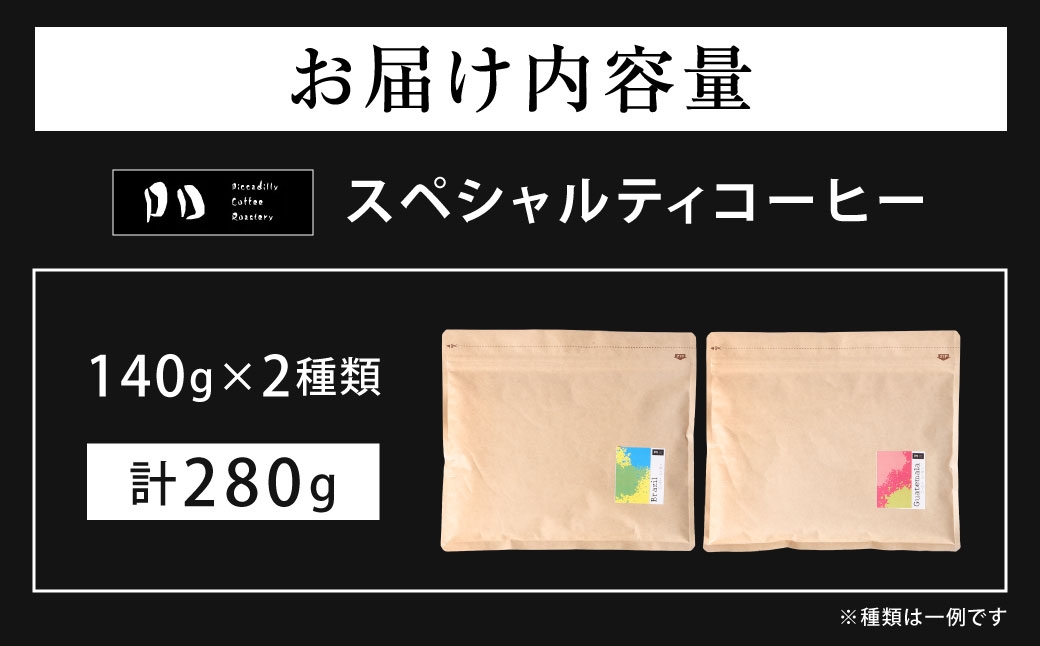 スペシャルティコーヒー140g×2種