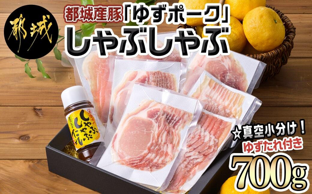 
全部真空小分け!都城産豚「ゆずポーク」のしゃぶしゃぶ700g(ゆずたれ付き)_AA-1411_(都城市) 都城産豚 ゆずポーク 真空パック ロース バラ モモ しゃぶしゃぶ ゆずしゃぶたれ
