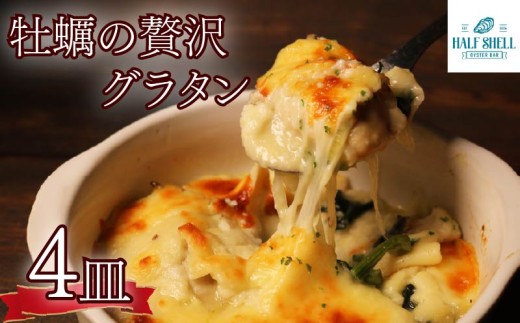 牡蠣 の 贅沢 グラタン 4皿（280ｇ×4皿） 大粒 牡蠣の贅沢グラタン カキ 牡蠣グラタン 惣菜 オイスター オイスターグラタン かき オイスターバーHALFSHELL オイスターバー HALFSHELL 静岡県 藤枝市