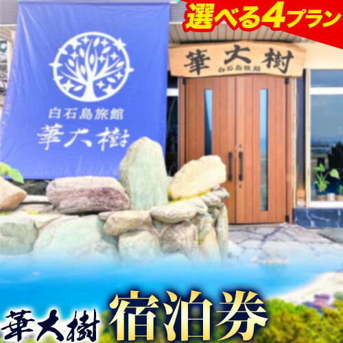 【ふるさと納税】白石島旅館 華大樹 宿泊券 1泊3食付き 4プランから選べる 1名 2名 アクティビティ 華大樹《30日以内に出荷予定(土日祝除く)》岡山県 笠岡市 送料無料 チケット 食事 付き 宿泊 旅行 笠岡諸島