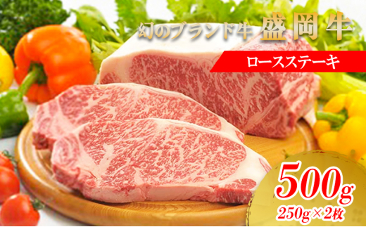 盛岡牛 ステーキ ロース 500g 250g×2枚 冷凍 盛岡産 黒毛和牛 国産 希少 霜降り 高級 和牛 国産牛 ブランド牛 ロースステーキ ステーキ肉 ステーキ用 すてーき ろーす ぎゅうにく 岩手県 盛岡市 BBQ 焼肉 盛岡 有限会社トゥレイス