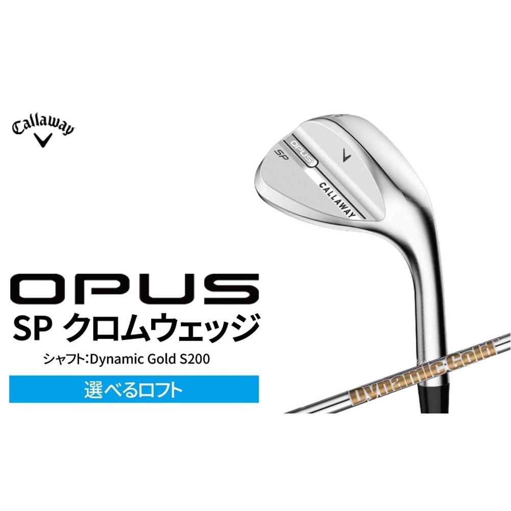 ゴルフクラブ Callaway OPUS SP クロムウェッジ Dynamic Gold S200 キャロウェイ ゴルフ クラブ オーパスsp オーパス キャロウェイゴルフ キャロウェイゴルフクラブ 右用 メンズ おすすめ