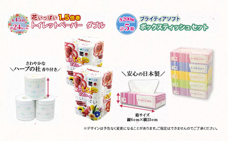 定期便 全9回 長持ち 1.5倍巻き 花いっぱい トイレットペーパー ダブル 45ｍ 24ロール & ブライティア ソフト ボックスティッシュ 200組 400枚 5箱  全18種 花柄 プリント 香