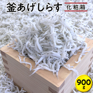 シラス 厳選 冷蔵便 / 【ふるさと納税】釜あげしらす900g　化粧箱【dig004】