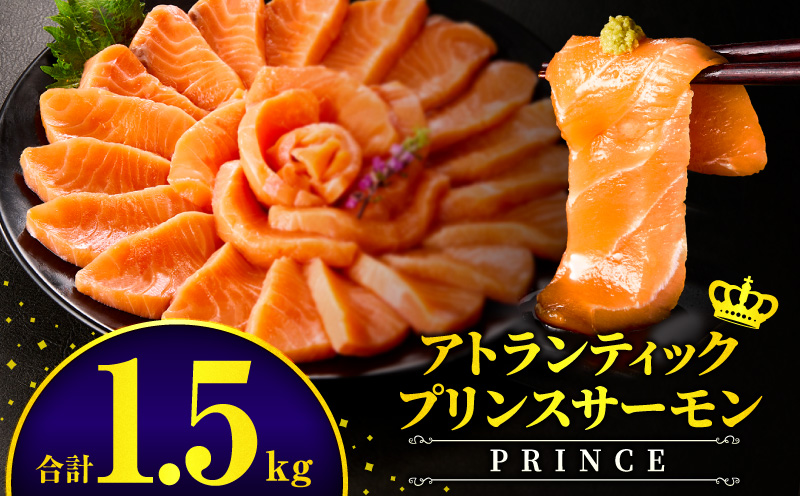 アトランティックプリンスサーモン(プレミアム)1.5kg｜サーモン 鮭 シャケ 刺身 カルパッチョ｜_M372-001-03