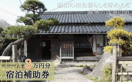 貸切 古民家 彩里 IRORI 宿泊補助券 30,000円分【静岡県 伊豆市 宿泊券 宿泊 温泉 温泉宿 旅行 旅行クーポン 商品券 補助券 貸し切り 古民家 静岡 伊豆 】10-016